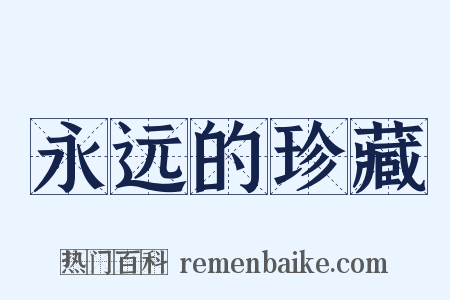 永远的珍藏是什么意思的图片